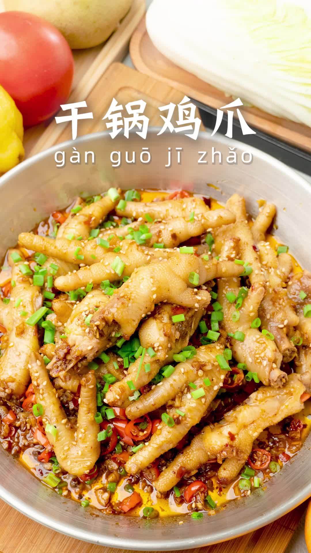 好吃到骨头都入味的干锅鸡爪