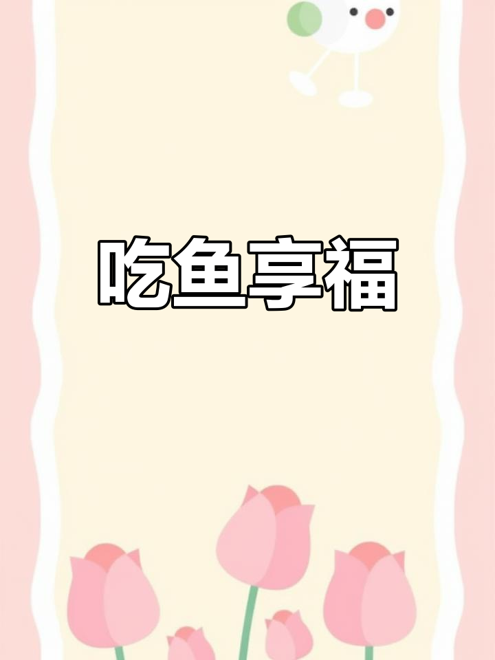 吃了这条鱼，好运连连！福字与鱼的完美结合