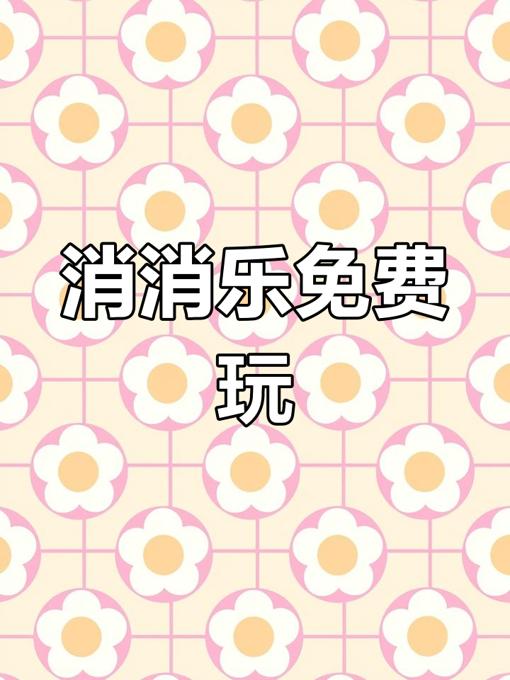 开心消消乐免费下载,轻松过关赢红包!