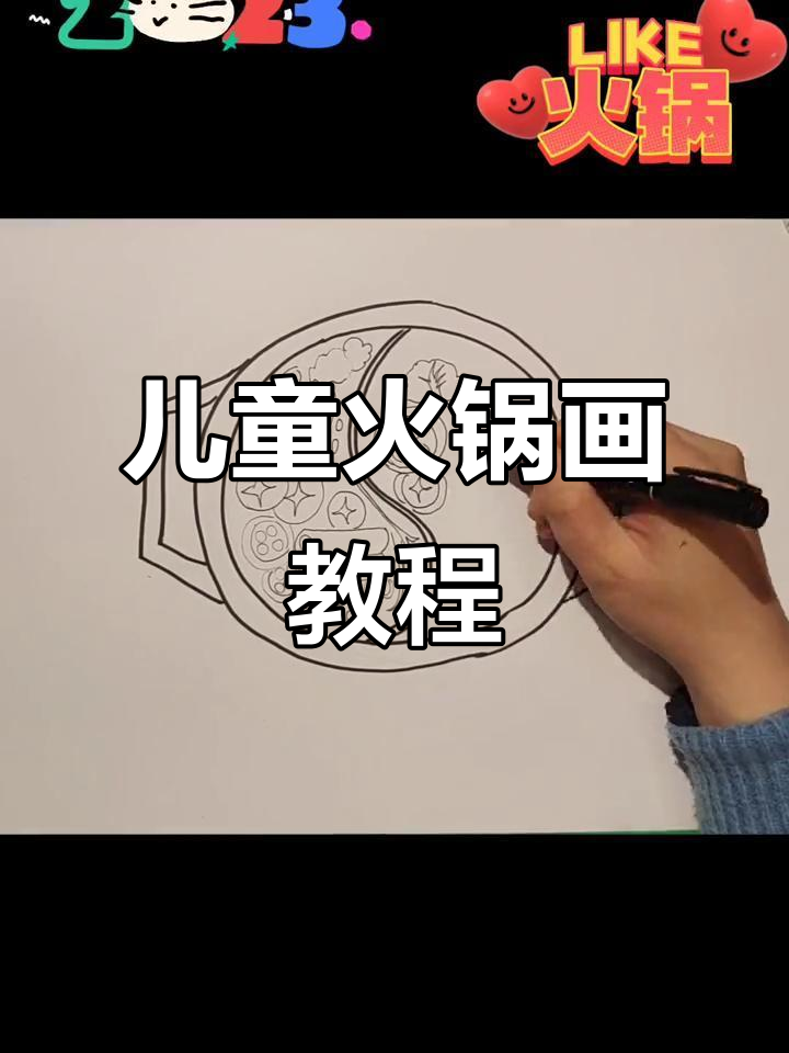 火锅创意绘画,轻松画出美味火锅食材