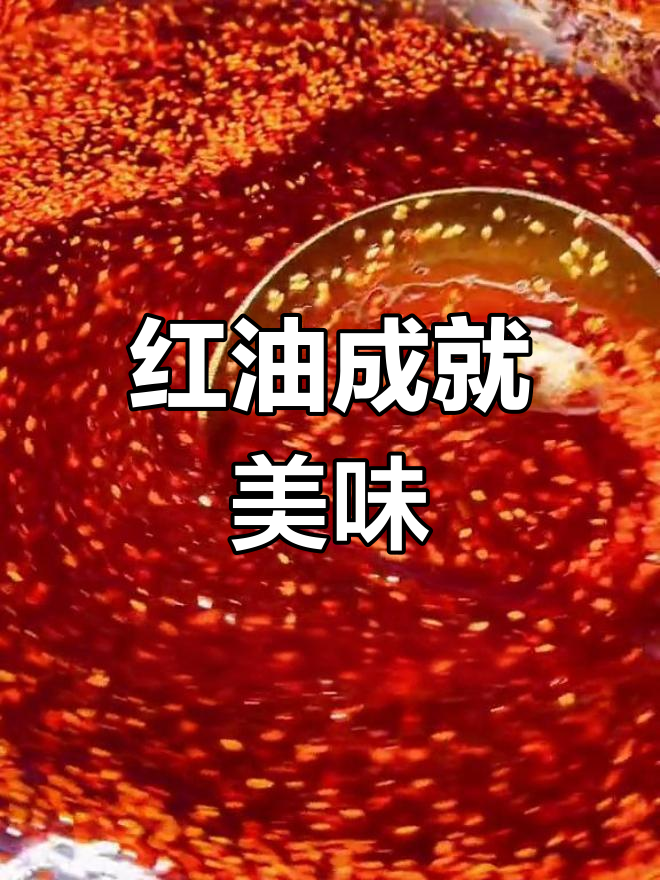 红油一泼,凉菜成功!色香味俱全,绝对让你欲罢不能