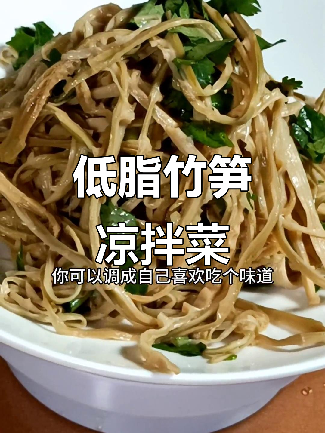 杭州传统凉拌笋干,低脂美味又开胃