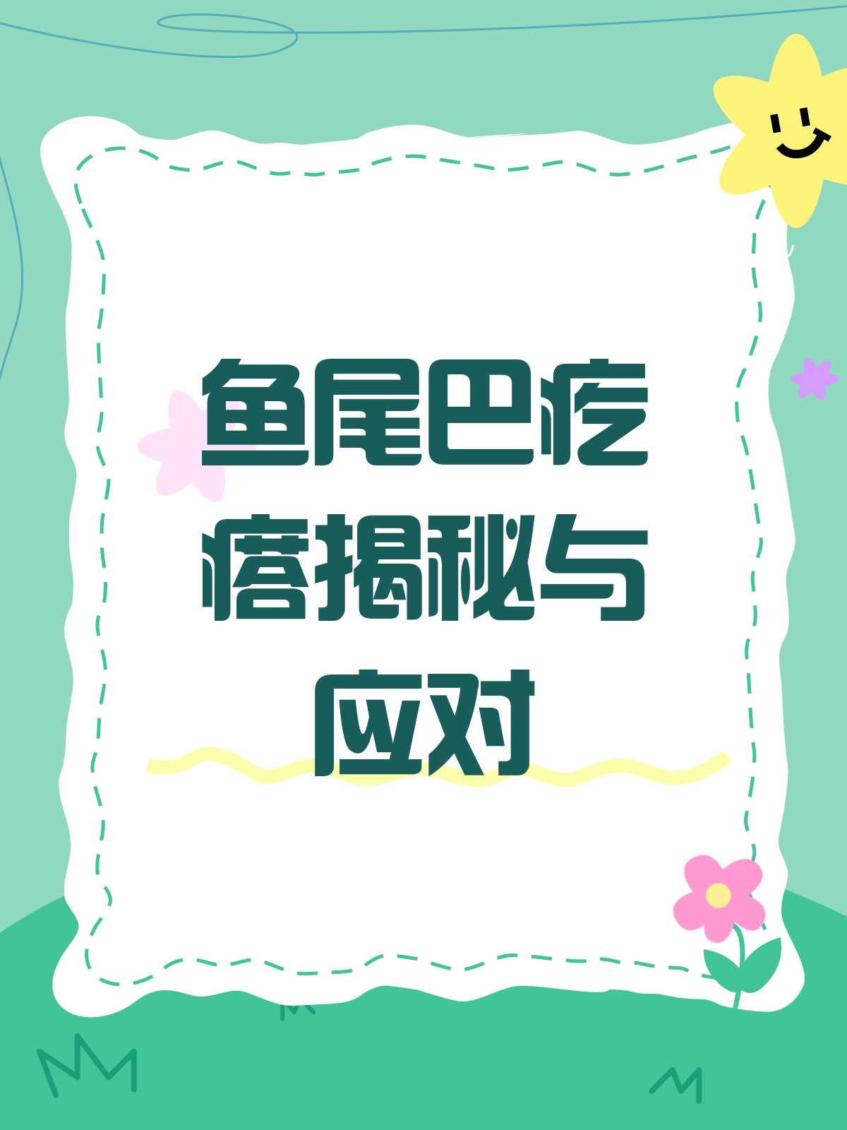 鱼尾巴上的疙瘩是啥?别急,这就来揭秘!