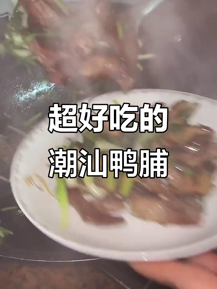 潮汕鸭脯炒出独特美味,简单又好吃!