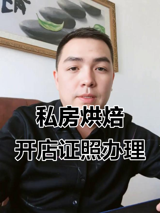 开私房烘焙店必办证件清单,轻松搞定!