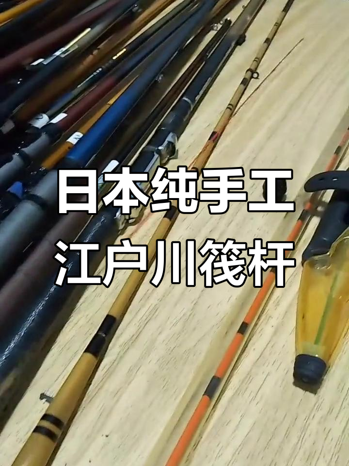 江户川风格筏竿,手工制作超灵敏