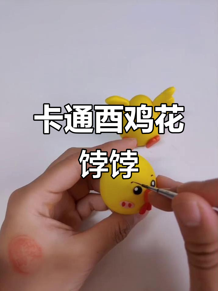 轻松学做卡通酉鸡花馍，十二生肖系列教程