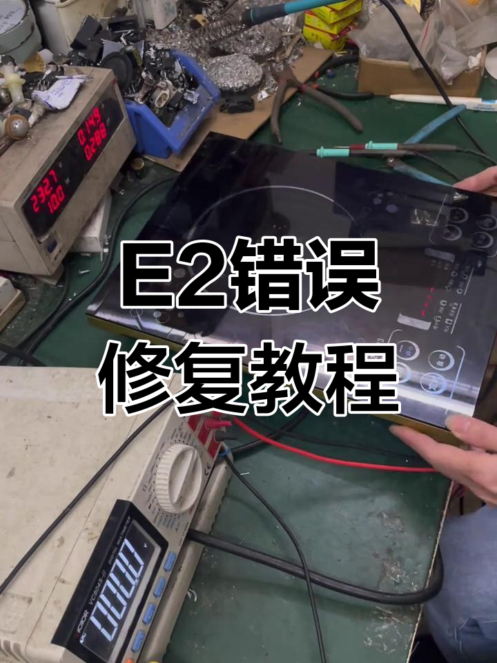 电磁炉E2故障修复,电压问题快速解决