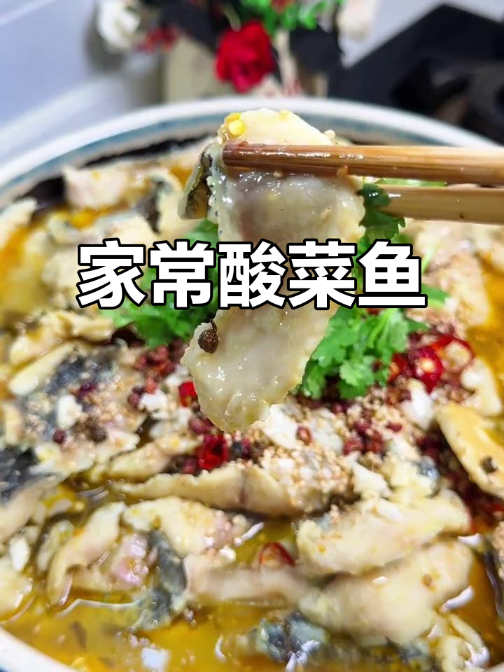 酸菜鱼家常做法,去腥又入味,比饭店还好吃