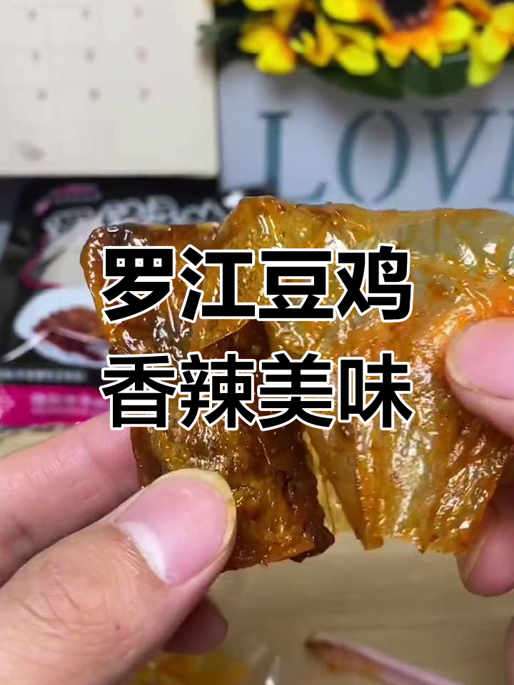 四川罗江豆鸡,香辣口感让人停不下来,刷剧必备小零食