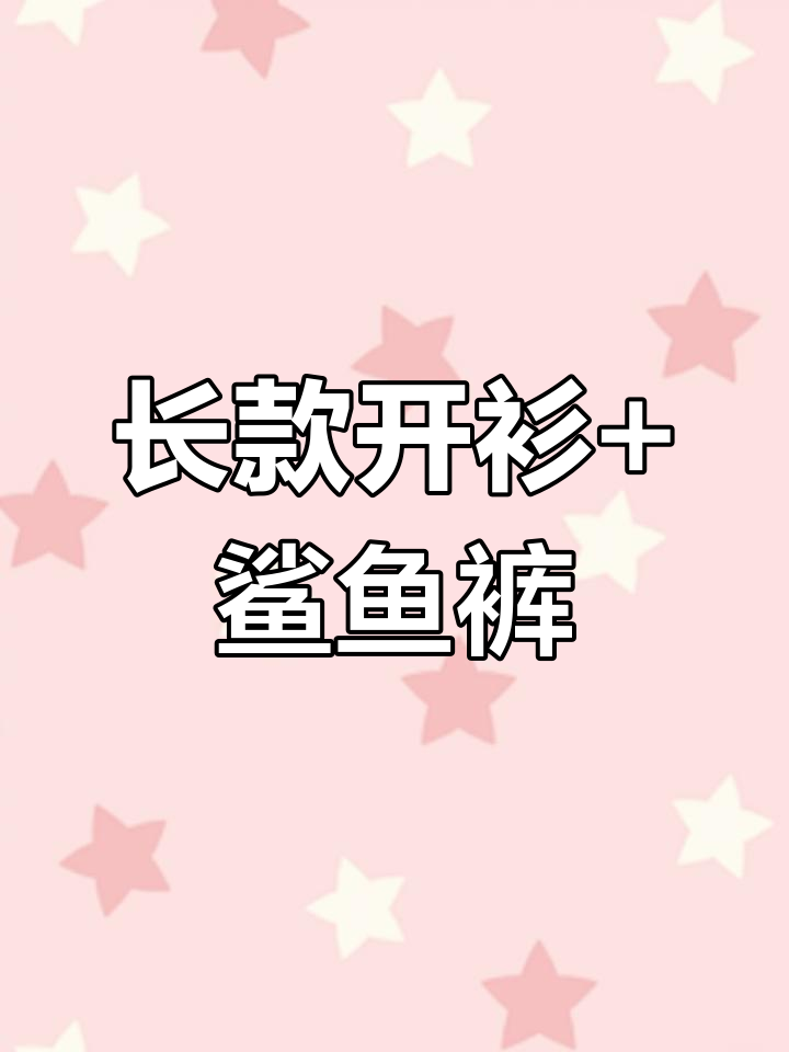 秋冬必备韩风穿搭,长款开衫毛衣搭配鲨鱼裤