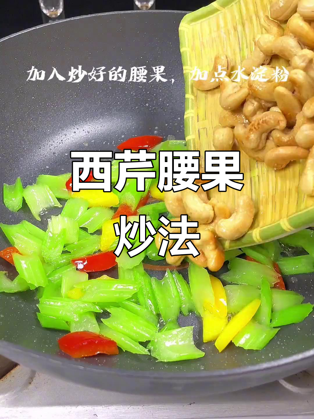 西芹腰果炒出营养美味,简单又家常