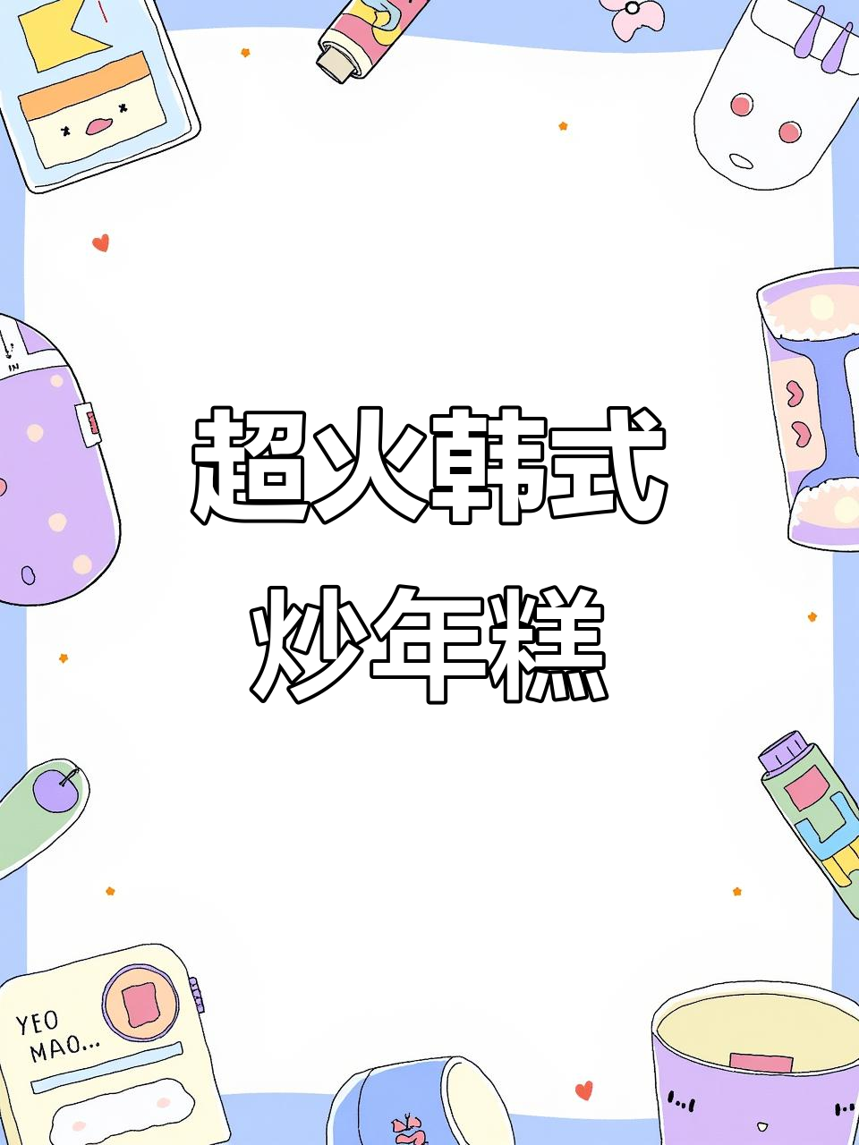 韩式炒年糕,辣酱与Q弹的完美结合