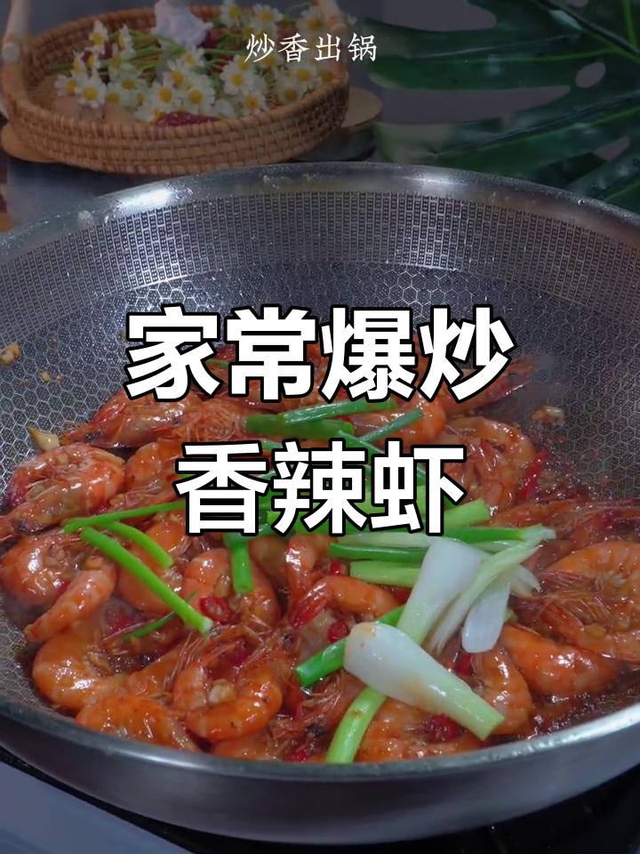 轻松做出香辣虾,老公吃了都说好