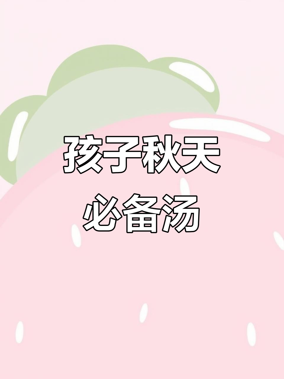 秋季必喝!孩子生长黄金期的营养汤,茯苓太子参搭配芡实莲子