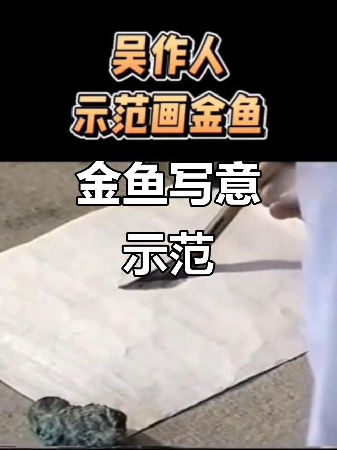 吴作人现场演示金鱼写意,笔触生动妙趣横生