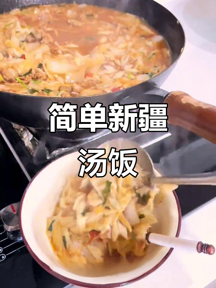 新疆番茄汤饭,孩子最爱!懒人必备做法大揭秘