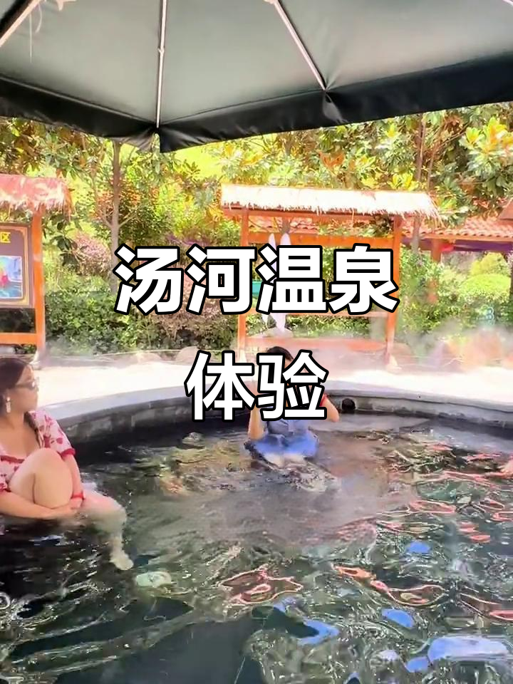汤河温泉:泡天然热水,拍照打卡两不误