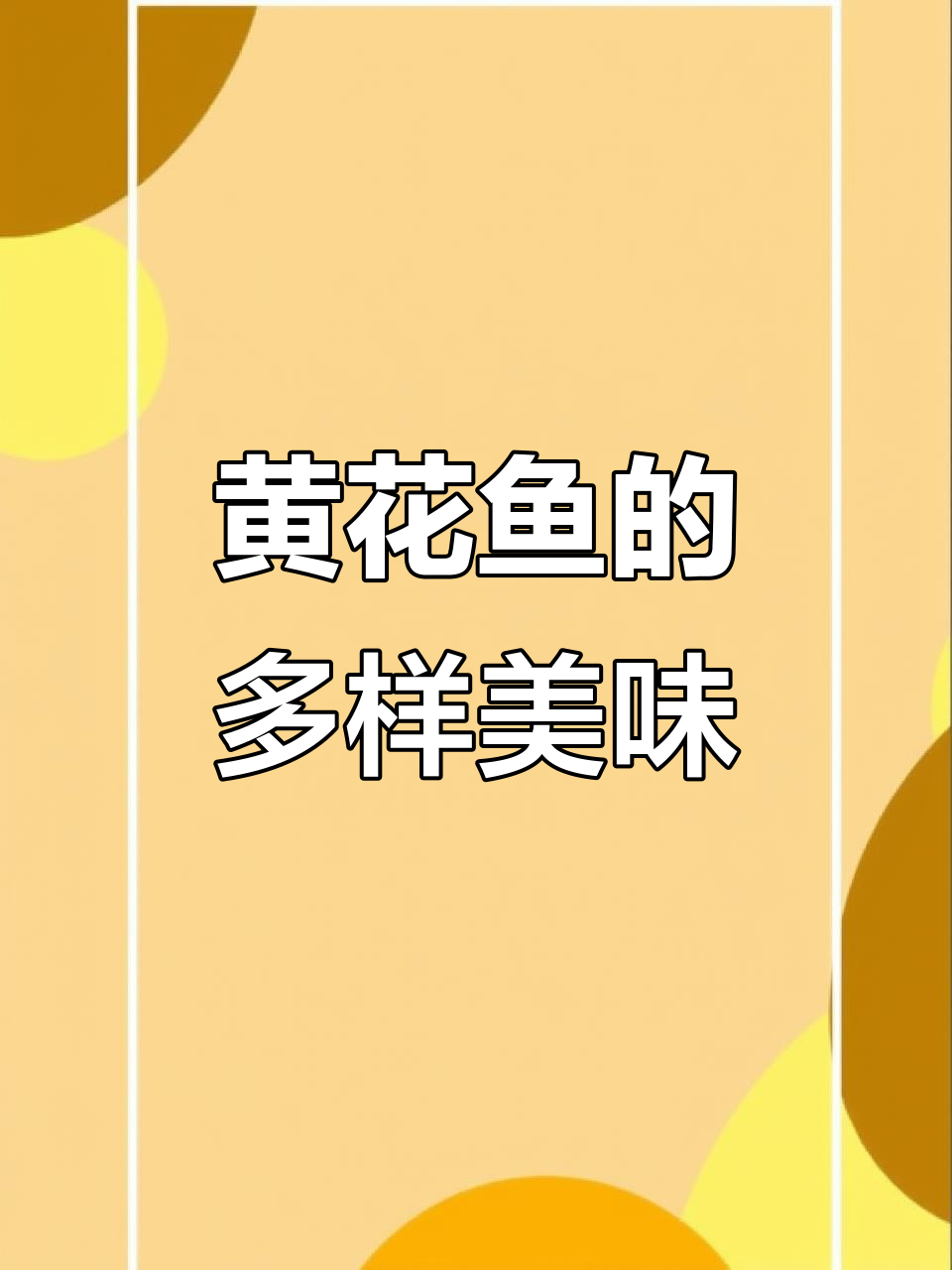 黄花鱼鲜美可口,营养丰富,多种做法满足不同口味