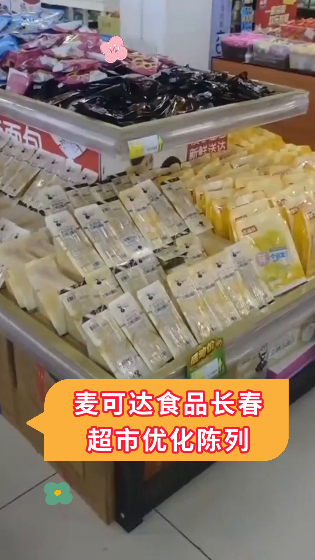 麦可达食品长春超市优化陈列