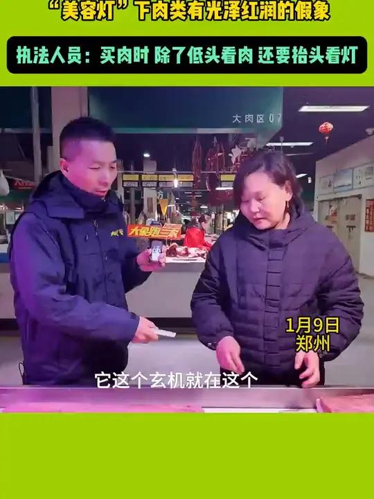 挑年货买鲜肉 警惕“美容灯”!