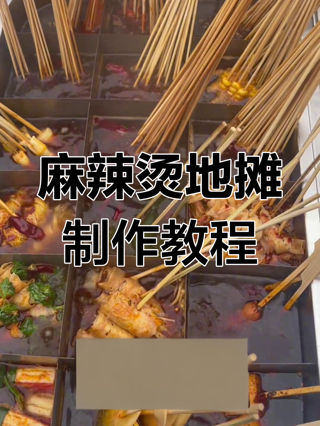 地摊麻辣烫出摊全流程,轻松学会摆摊技巧