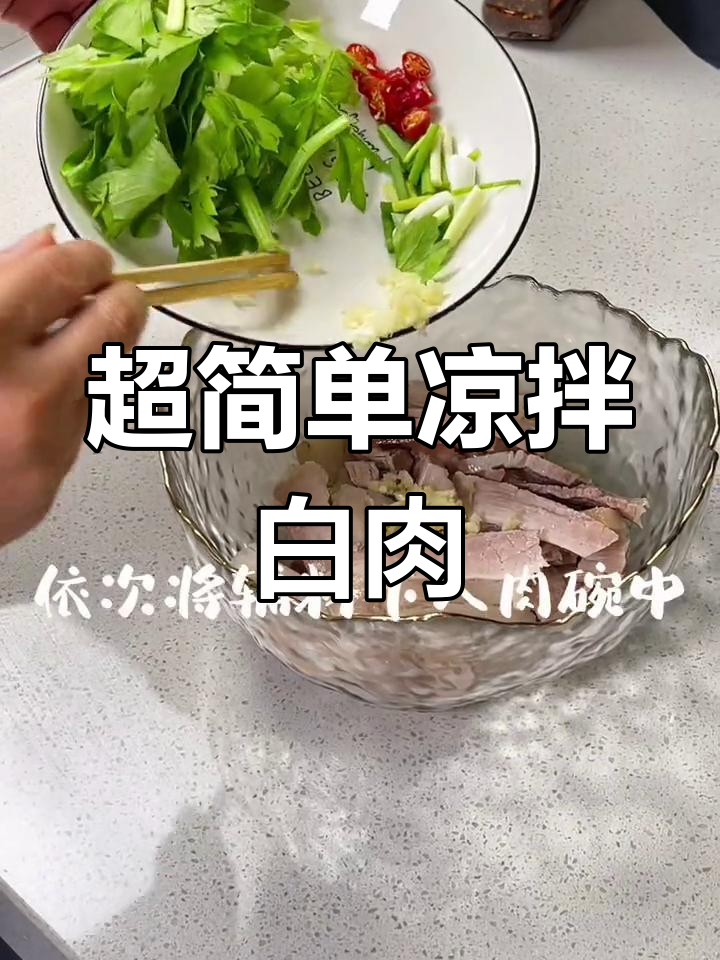 轻松做凉拌白肉,夏日必备开胃菜