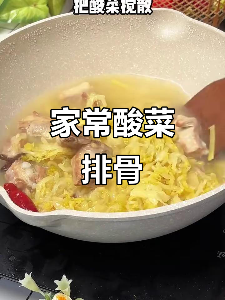 酸菜排骨炖出东北硬菜的独特风味,家常做法大揭秘