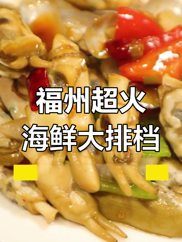 福州最大海鲜大排档,夜宵必吃椒盐游龙和老船长鱼饺