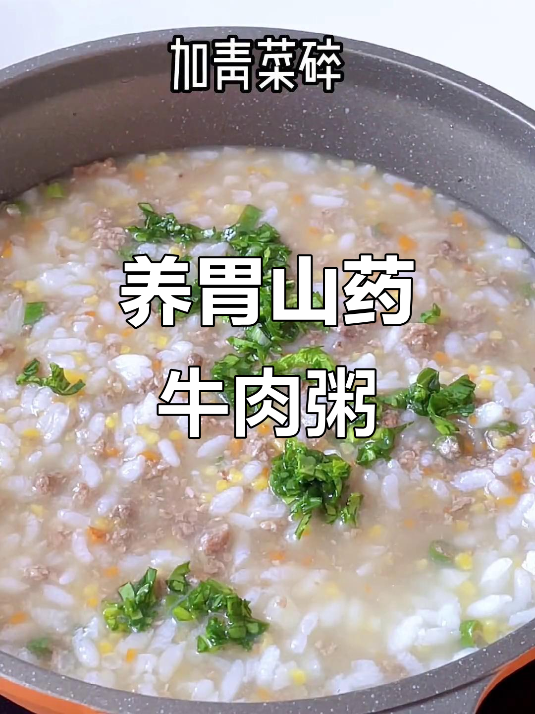 山药牛肉粥,营养满满又美味,宝宝辅食新选择