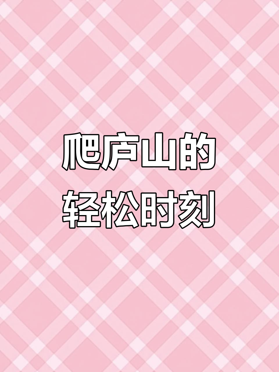 庐山之旅,吃鸡腿放松心情,享受沙县小吃