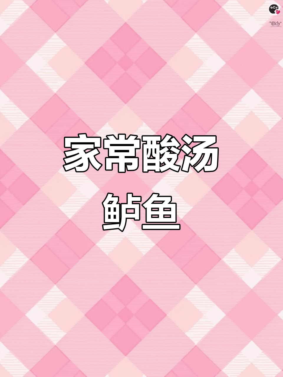酸汤鲈鱼,鲜嫩又开胃!教你做这道家常美味
