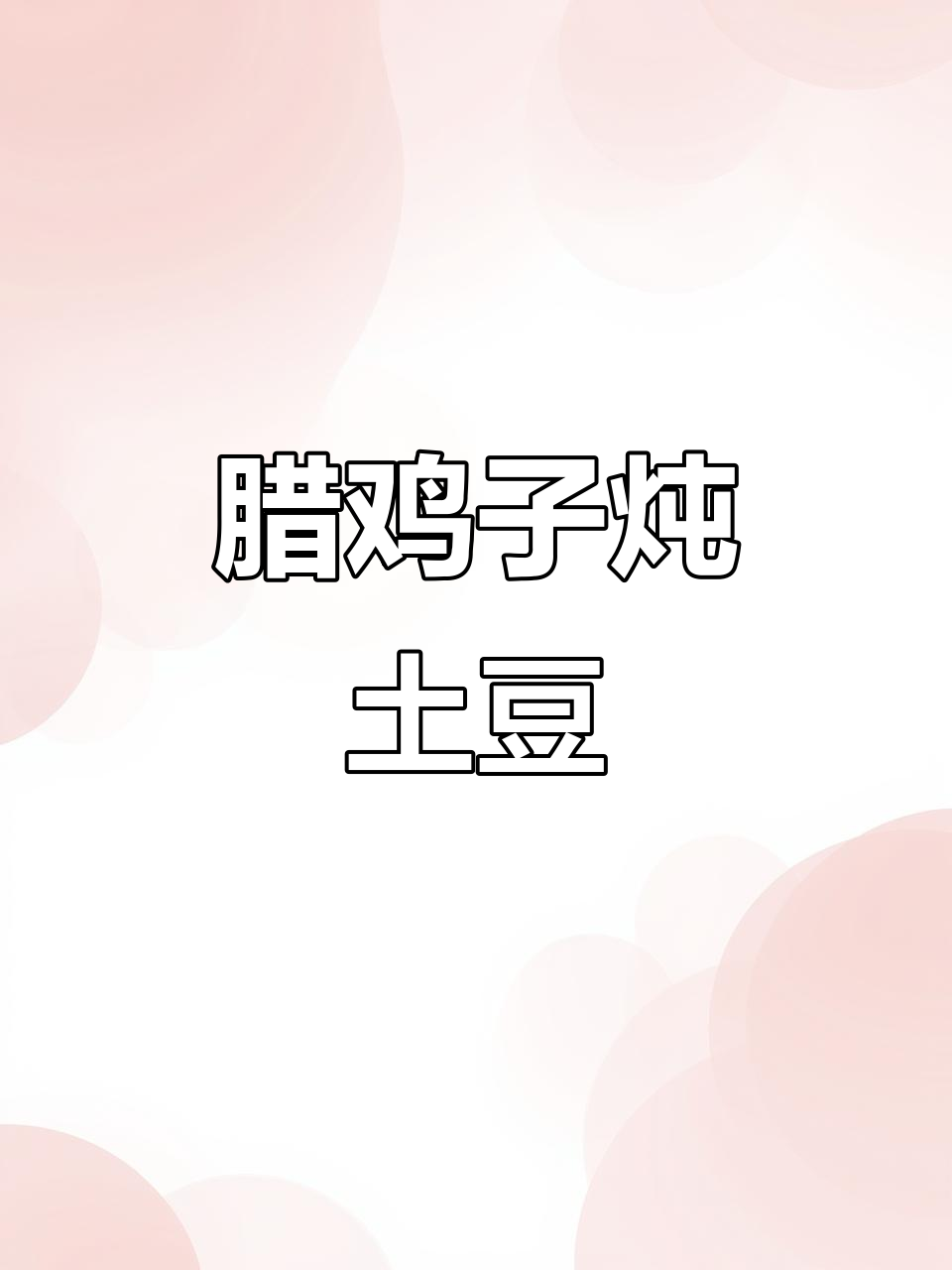 腊鸡子炖土豆,家常美味轻松做