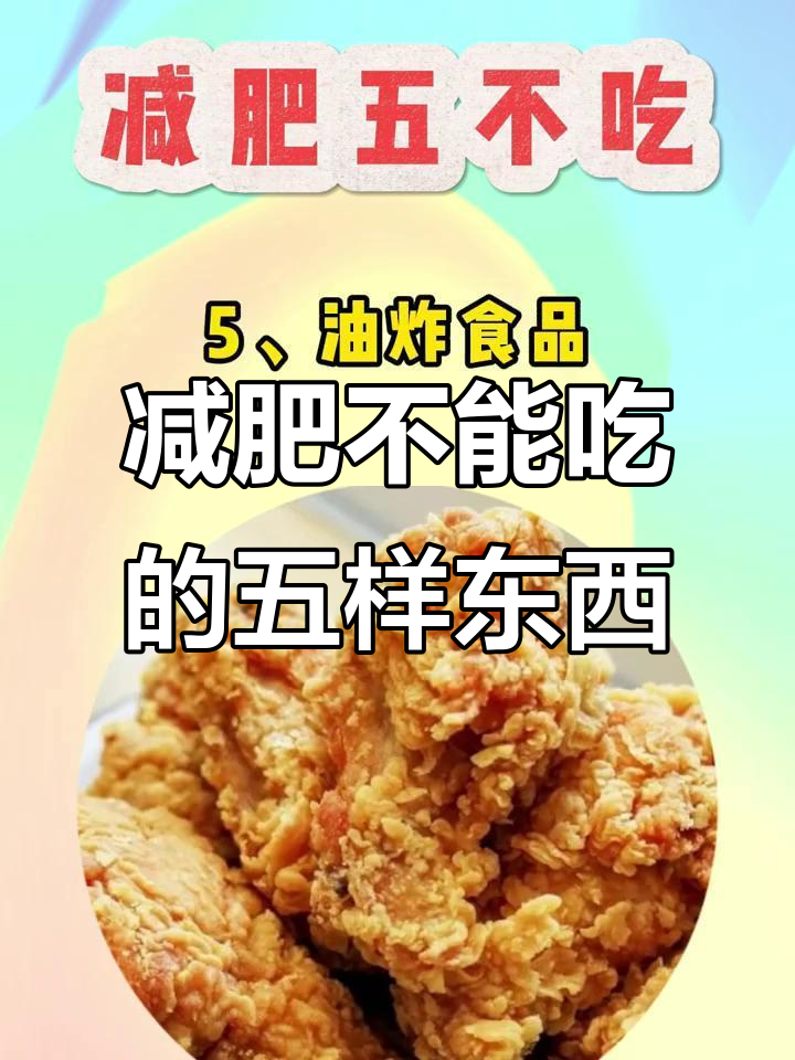 减肥期间这些食物绝对不能吃,吃了就前功尽弃!