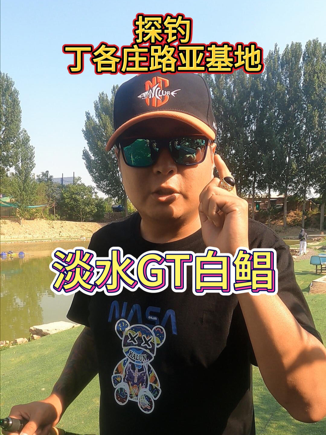 带你体验有着淡水GT之称的白鲳