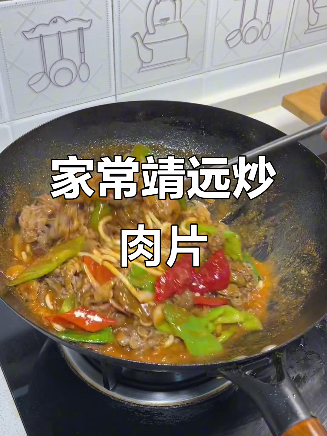 在家轻松做出地道靖远炒肉片,爆香牛犊肉让你回味无穷