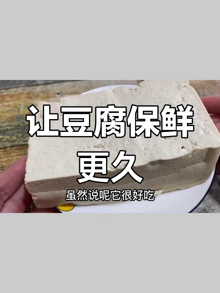 豆腐保存小技巧,放一个月不发酸不变质