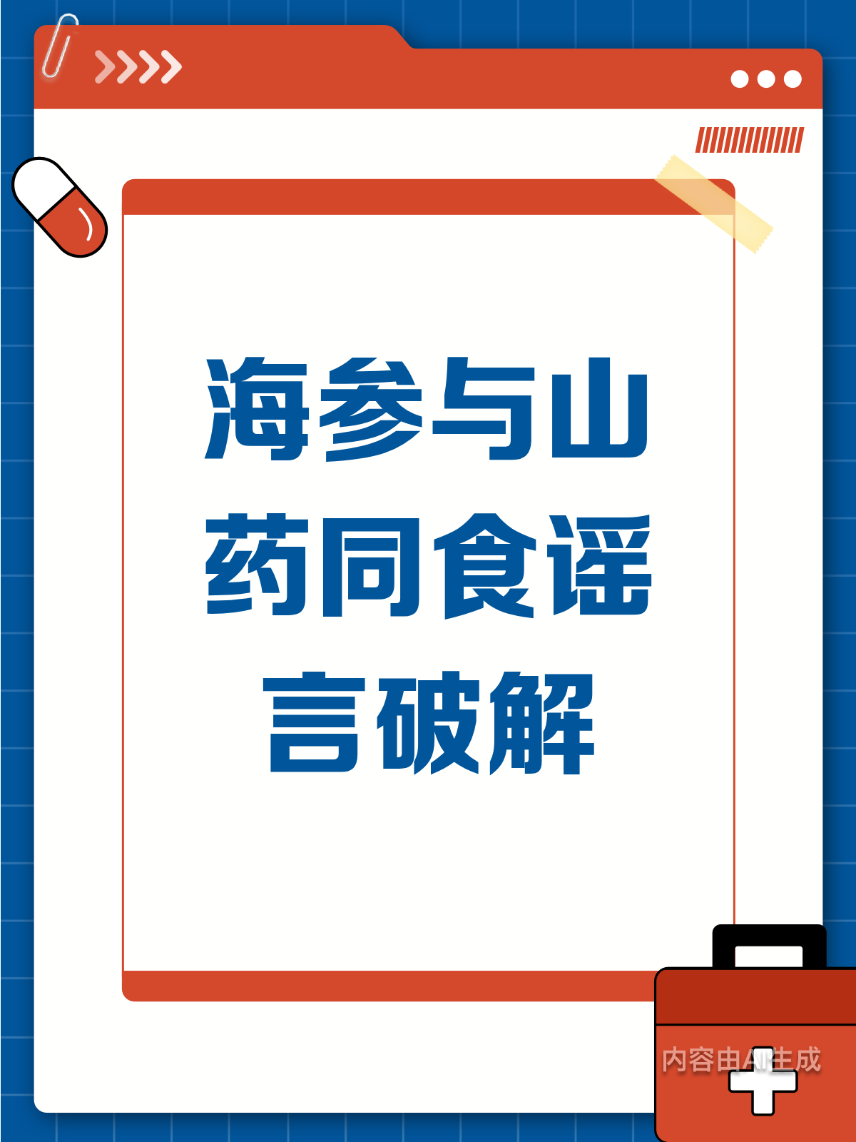 海参与山药同食?别被谣言骗了!