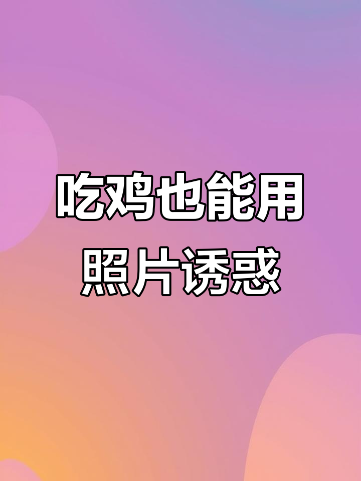 职业选手竟被凉快照片诱惑?声优小姐姐吃鸡套路太深