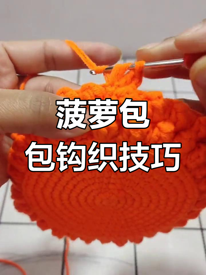 手工编织菠萝包教程:从爆米花针到长针的完美过渡