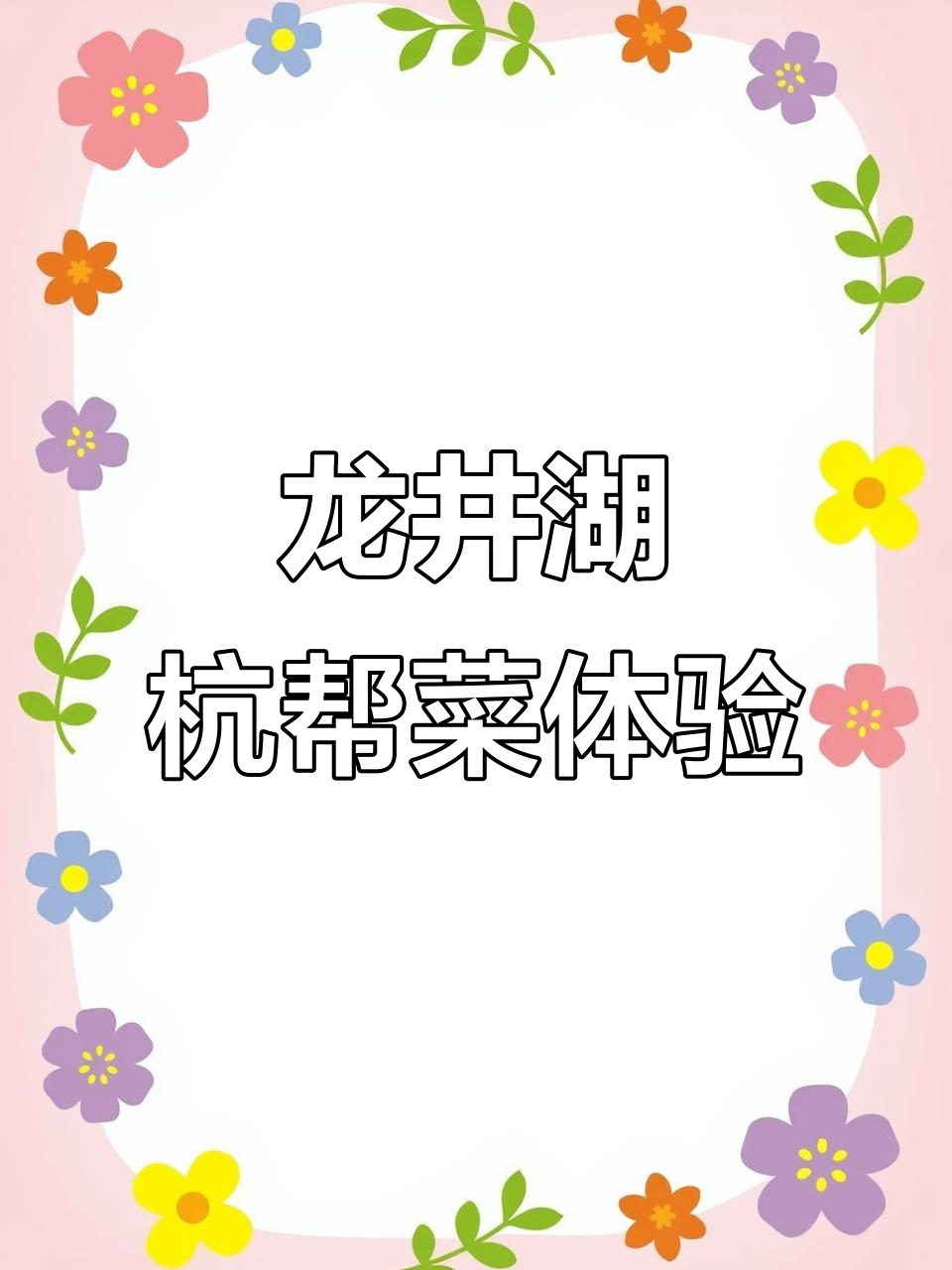 江南园林里的杭帮菜，40元吃到大满足！