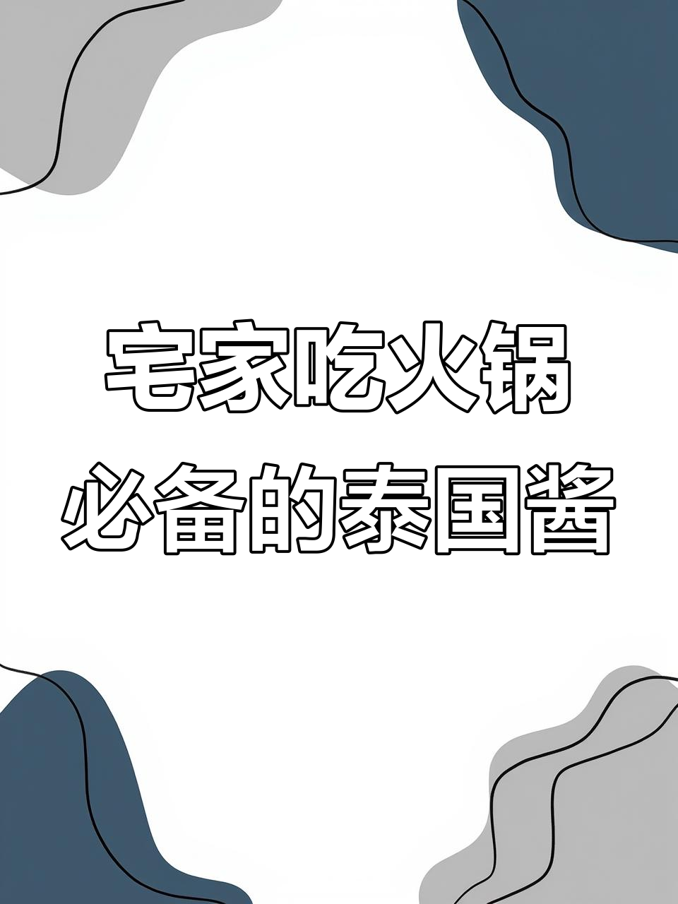 火锅蘸酱大揭秘!泰式风味一键注入,海鲜、肉类都能搭