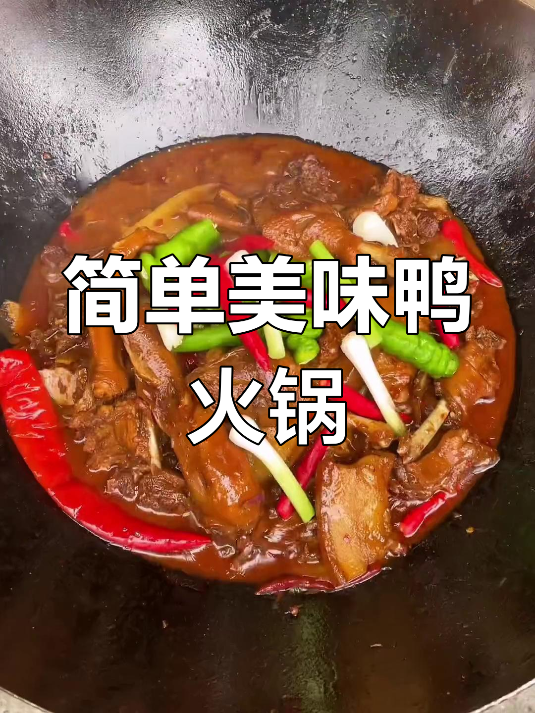 湘西特色鸭子火锅,三碗饭不够吃