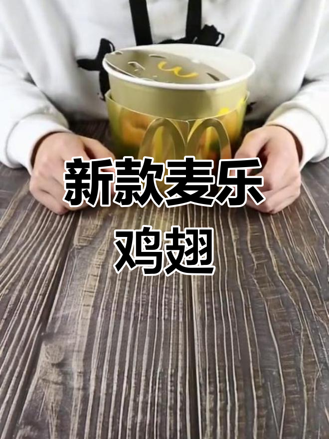 麦当劳新桶装,口味大升级