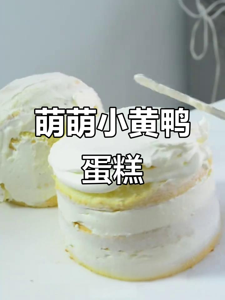 小黄鸭蛋糕，细节满满，可爱到不行！