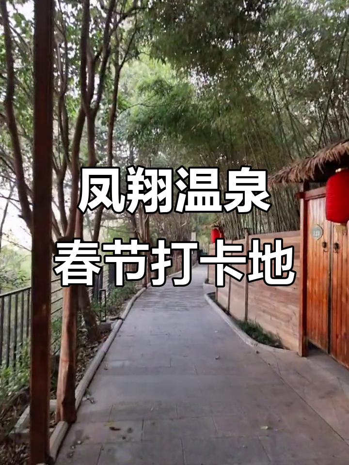 洛阳凤翔温泉:私密汤屋,春节度假理想之地