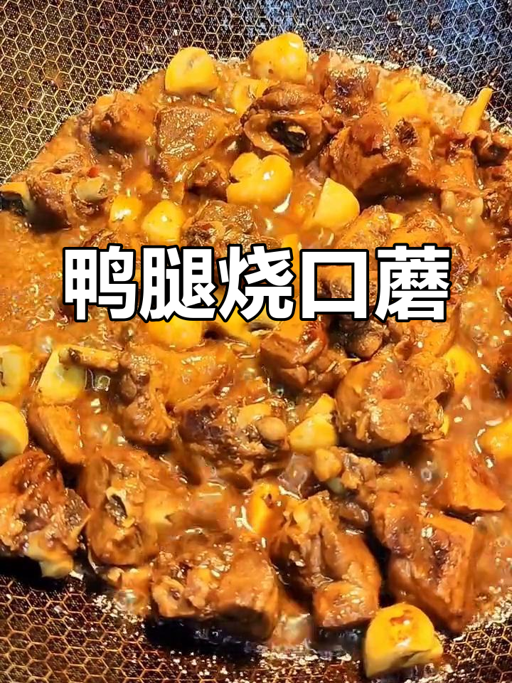 鸭腿与口蘑的完美搭配