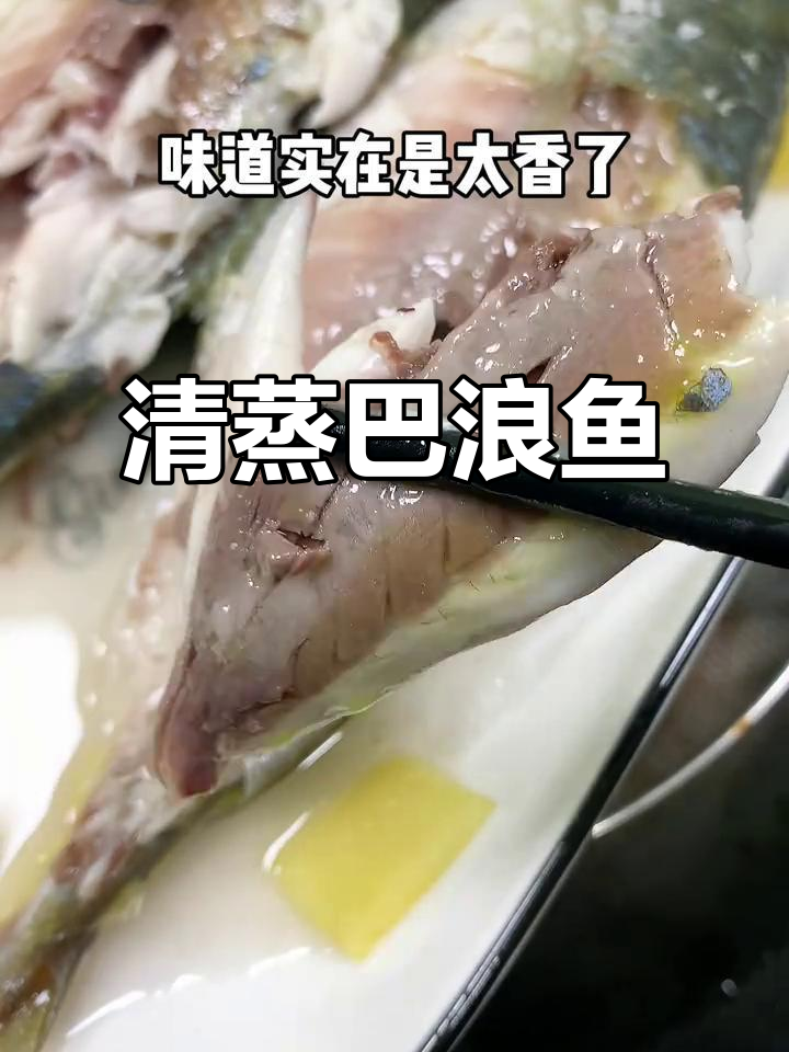 养殖巴浪鱼清蒸做法,鲜嫩美味一学就会