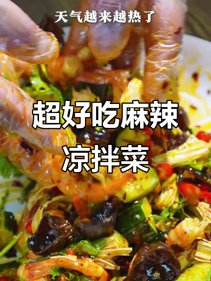 麻辣黄瓜拌虾仁，简单又过瘾！这款凉菜佐料必试