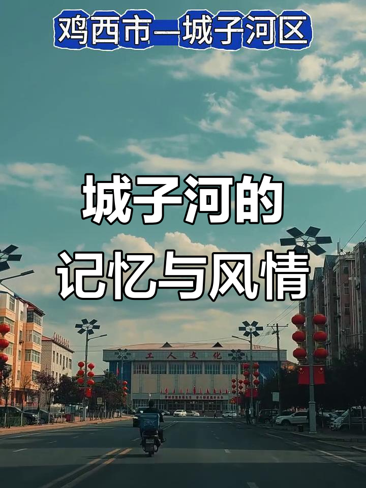 城子河的魅力，你了解吗？从文化宫到平安矿一中